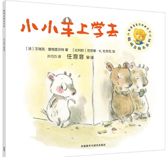 小小羊上学去绘本